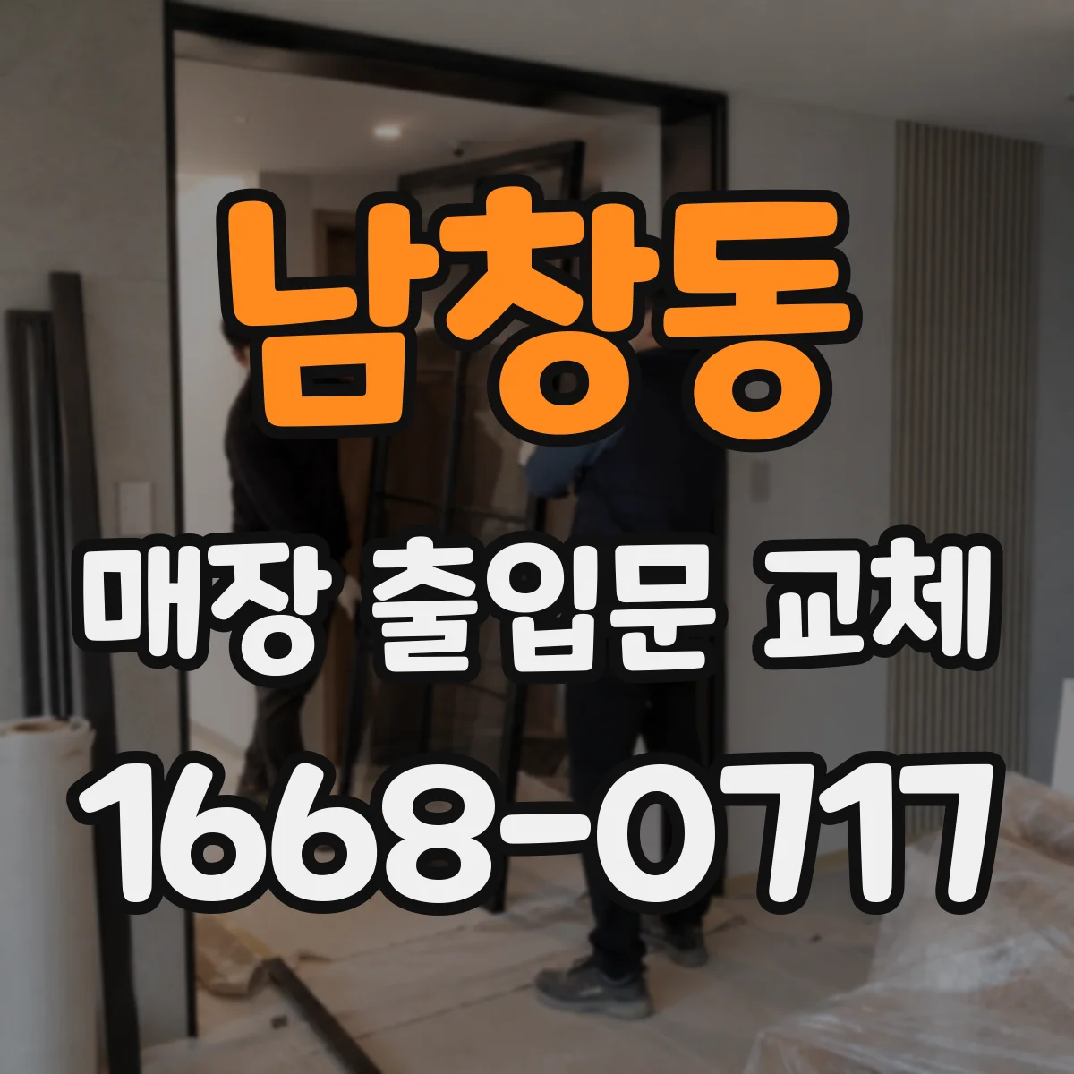 남창동 매장 출입문 교체