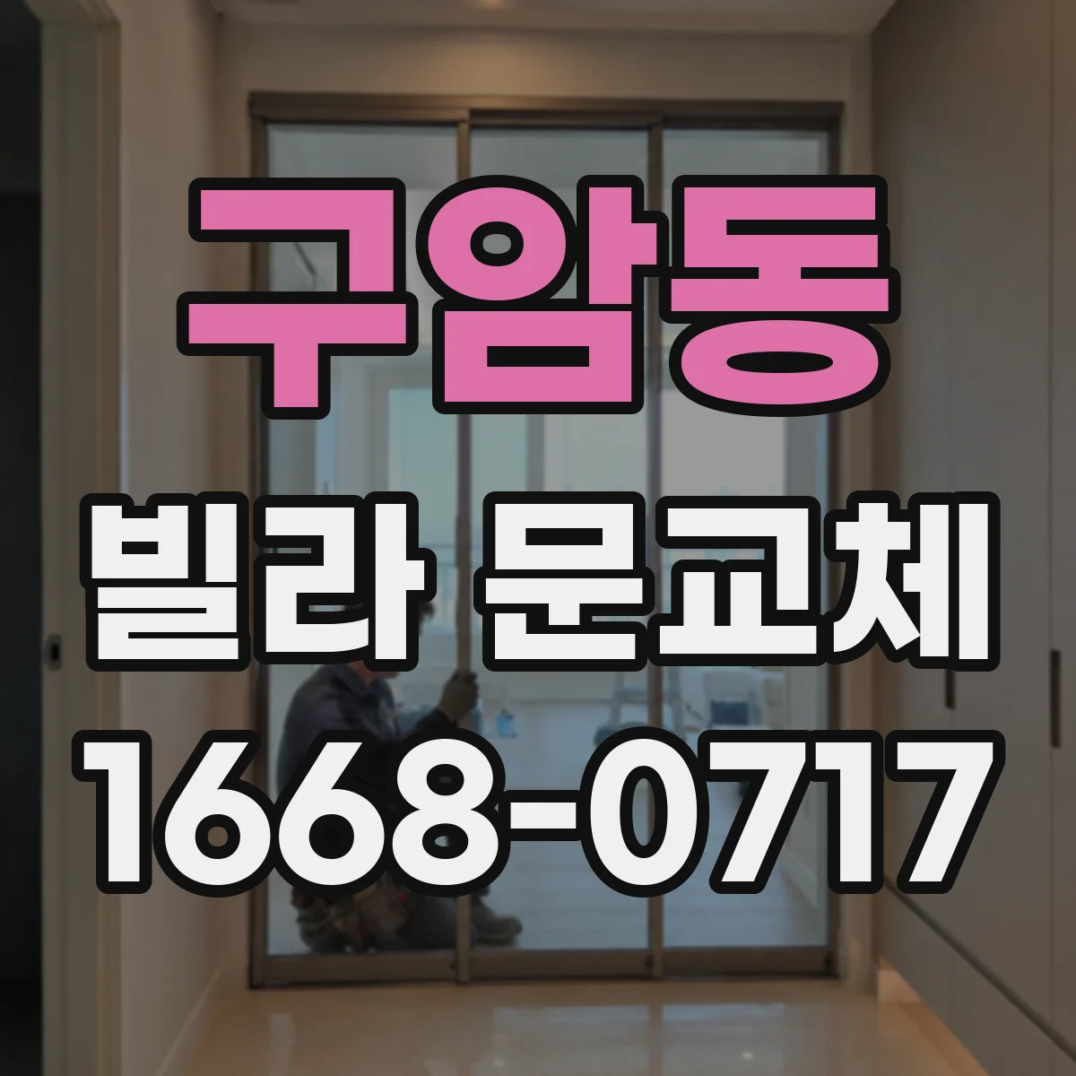 구암동 빌라 문교체