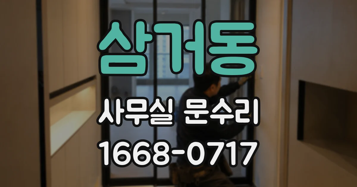 삼거동 사무실 문수리