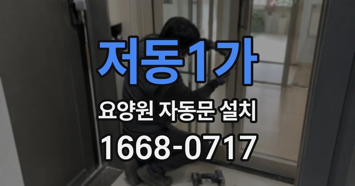 저동1가 요양원 자동문 설치