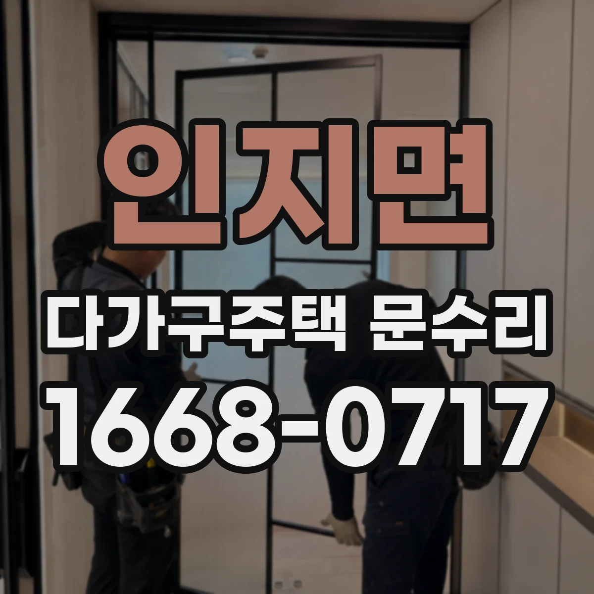 인지면 다가구주택 문수리