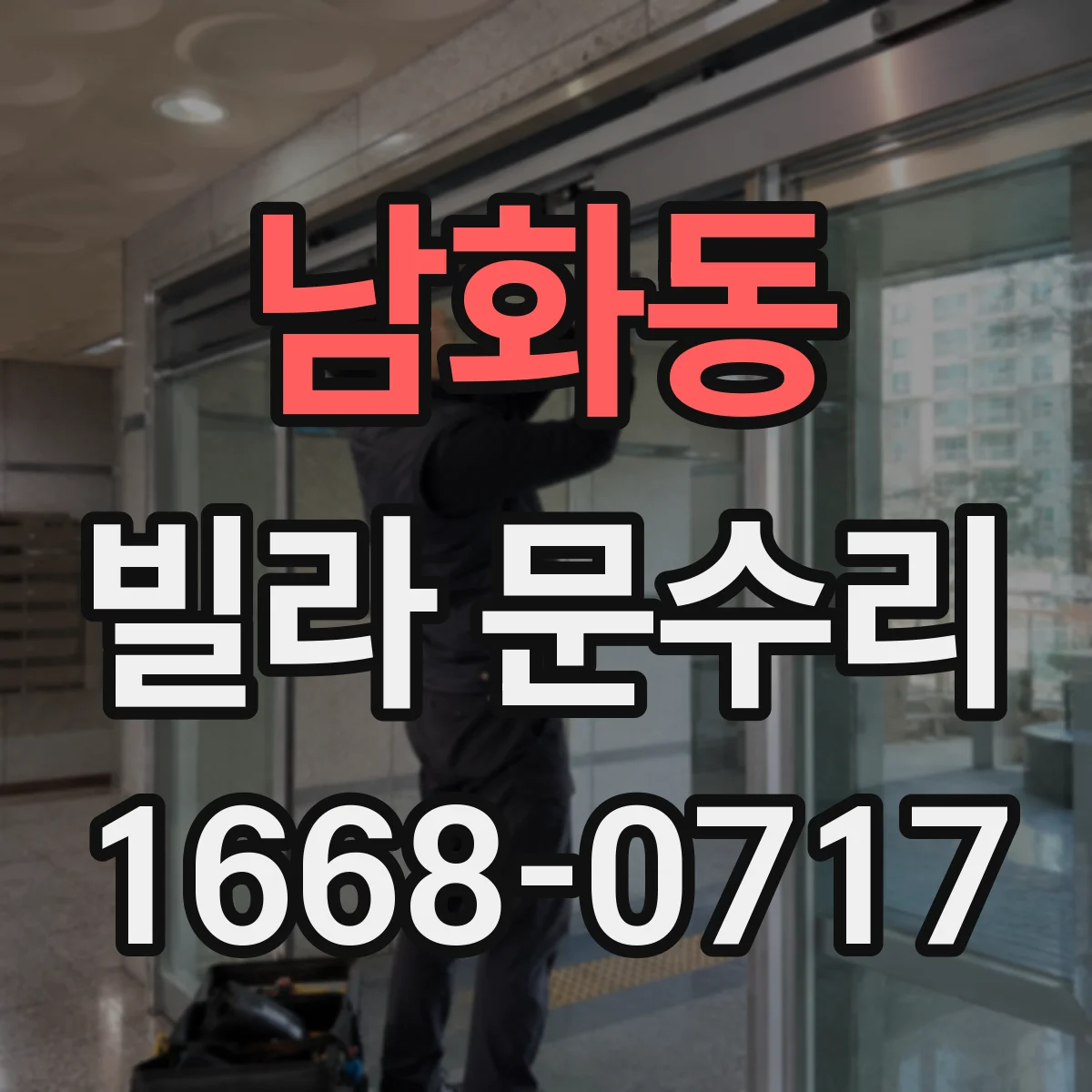남화동 빌라 문수리