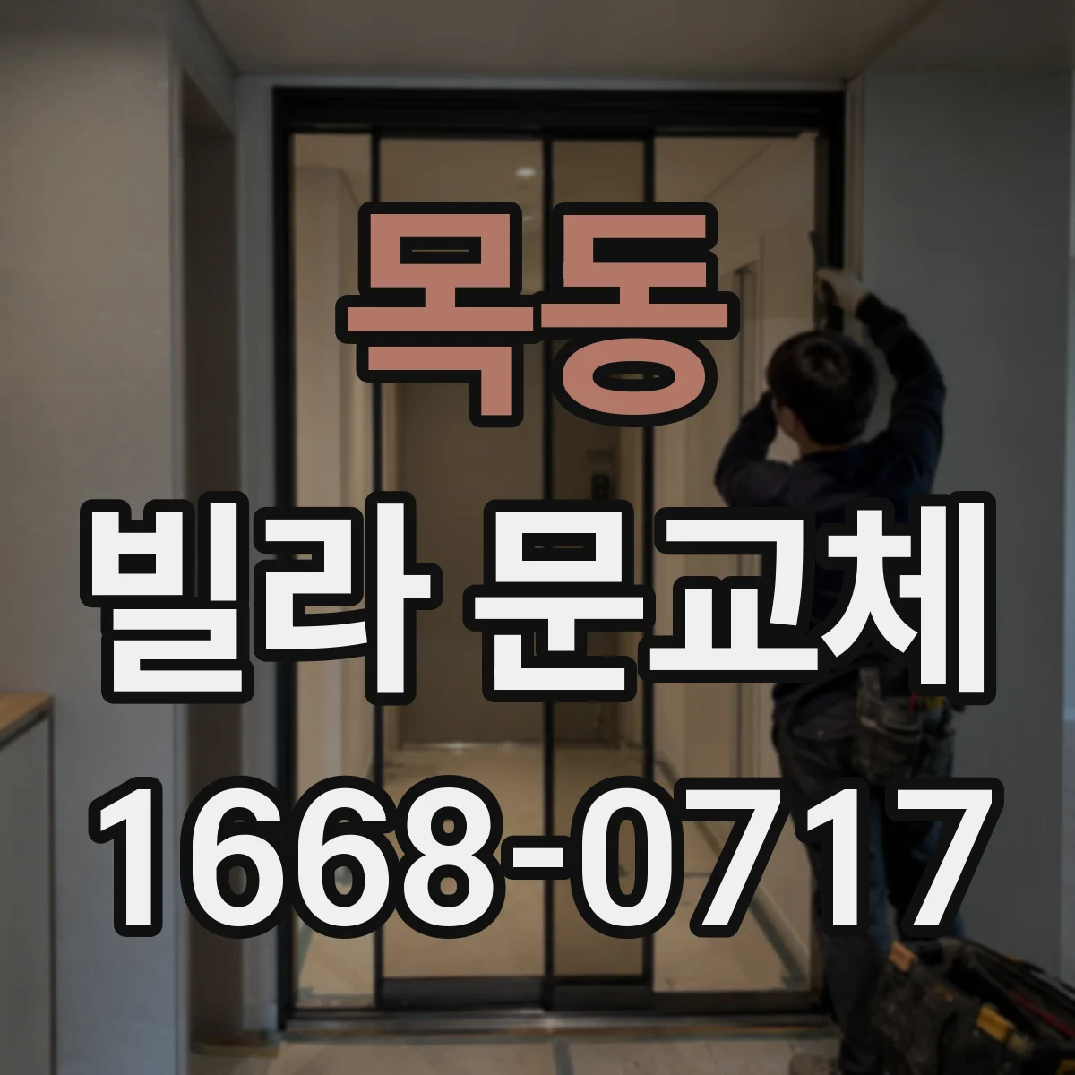 목동 빌라 문교체
