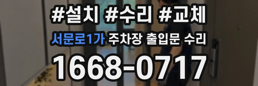 서문로1가 주차장 출입문 수리
