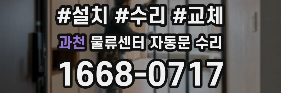 과천 물류센터 자동문 수리