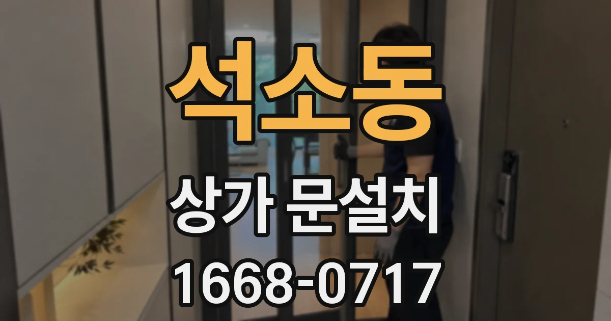 석소동 상가 문설치