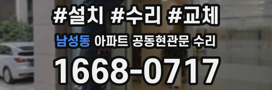남성동 아파트 공동현관문 수리