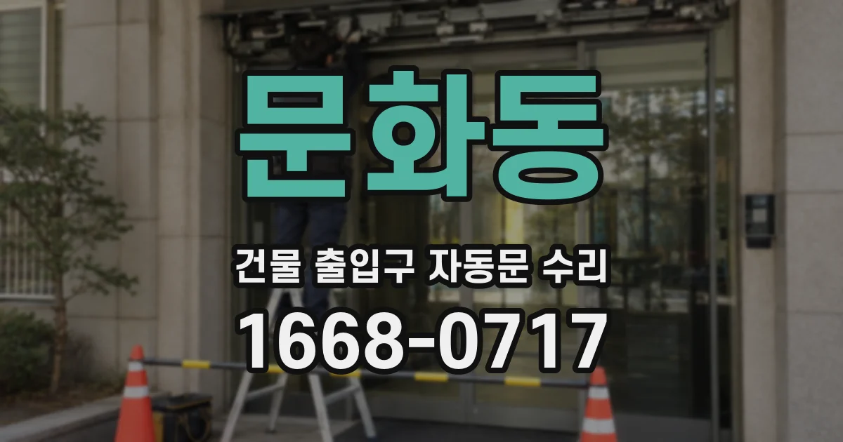 문화동 건물 출입구 자동문 수리