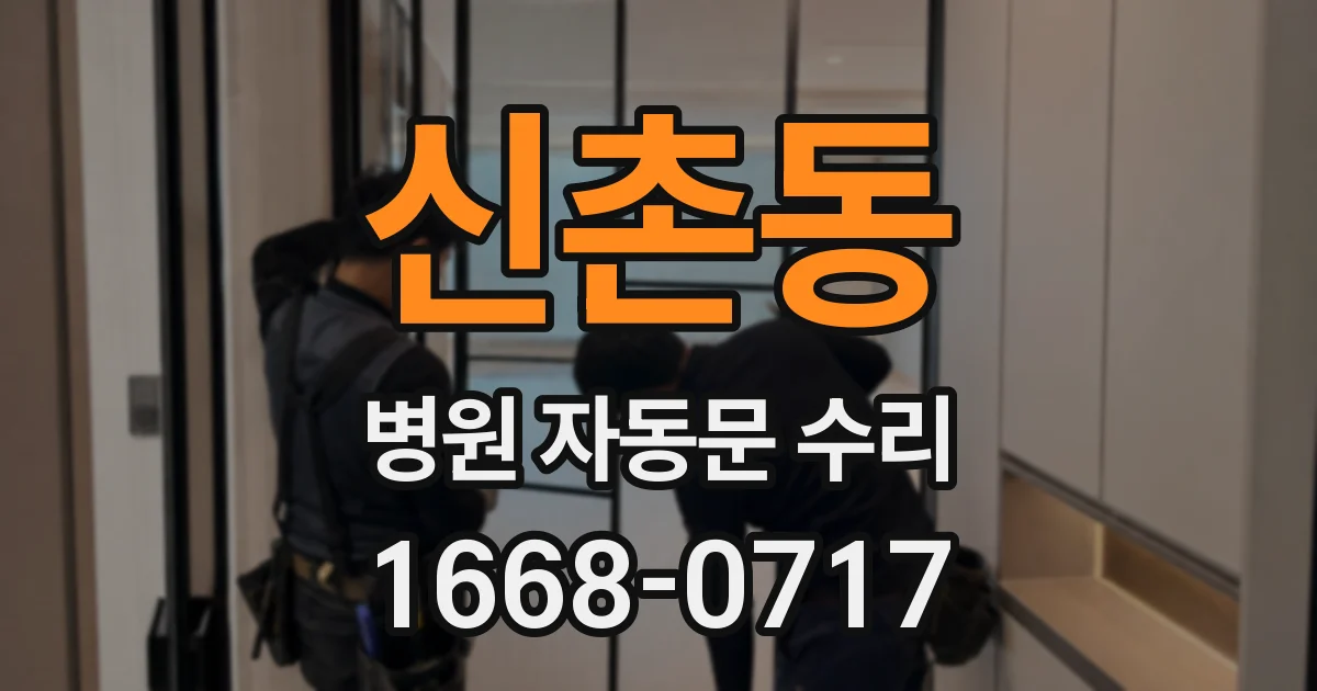 신촌동 병원 자동문 수리