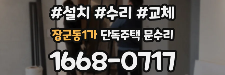 장군동1가 단독주택 문수리