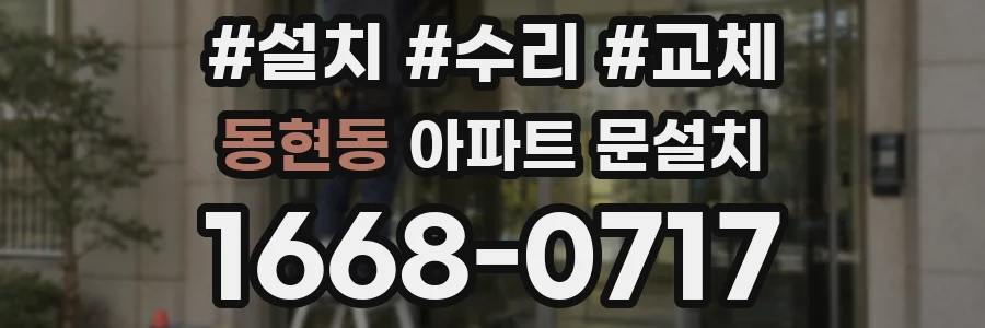 동현동 아파트 문설치
