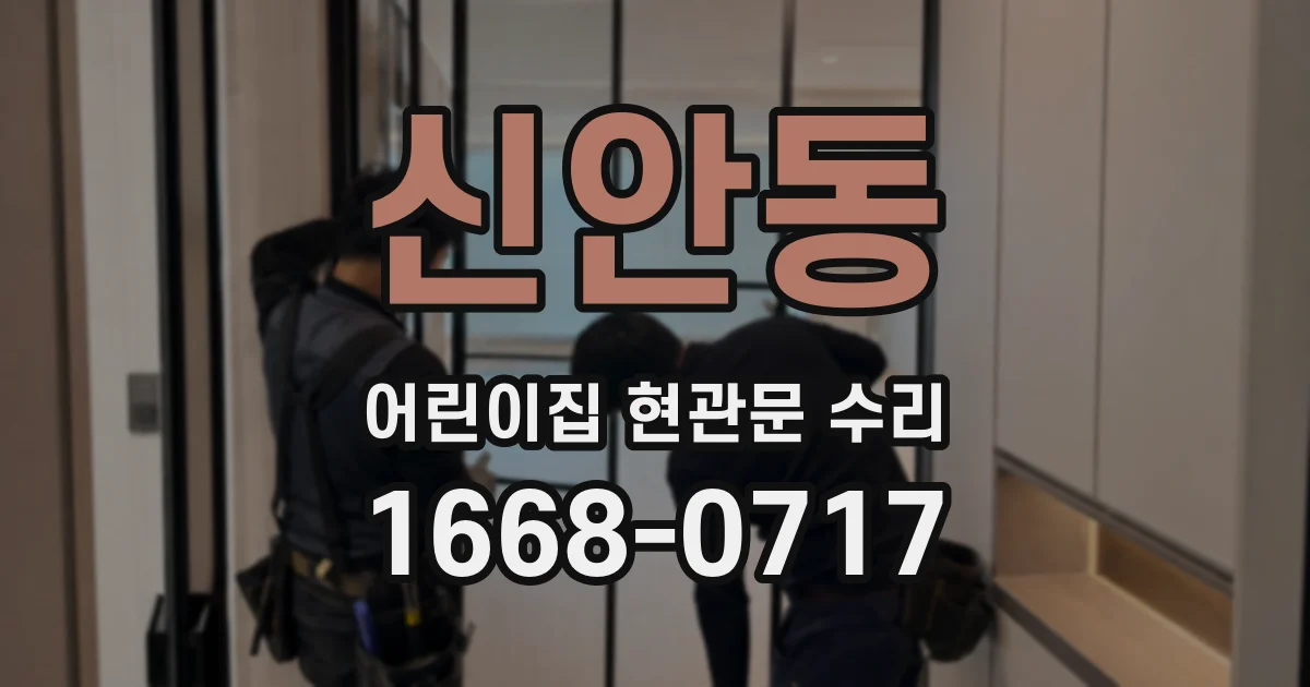 신안동 어린이집 현관문 수리