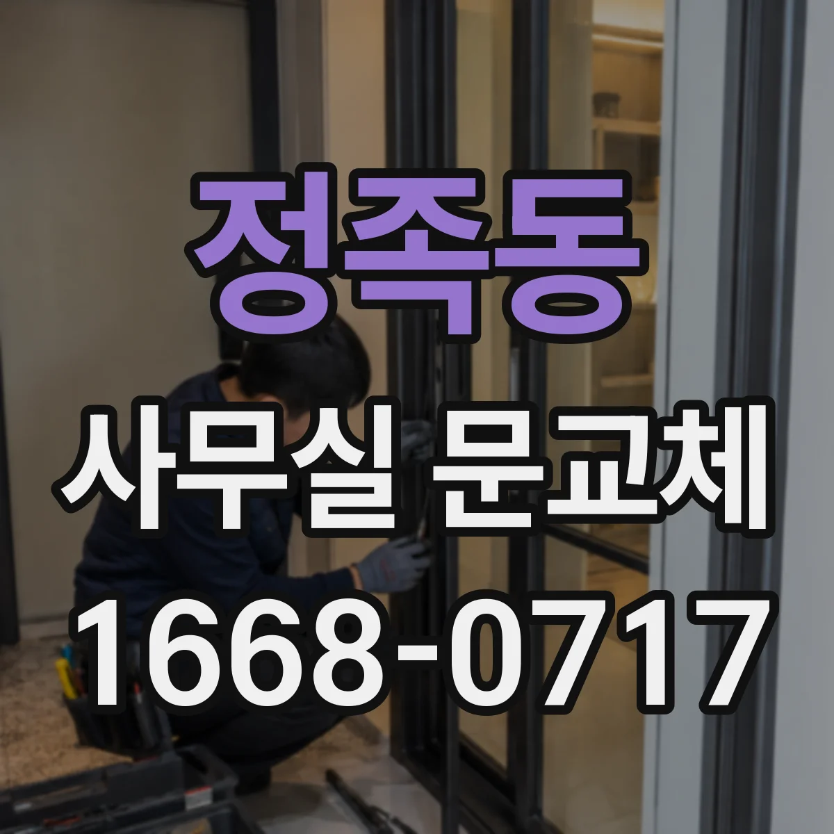 정족동 사무실 문교체
