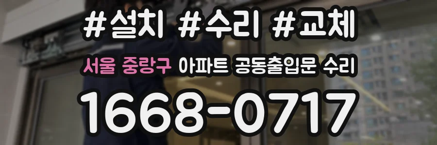 서울 중랑구 아파트 공동출입문 수리