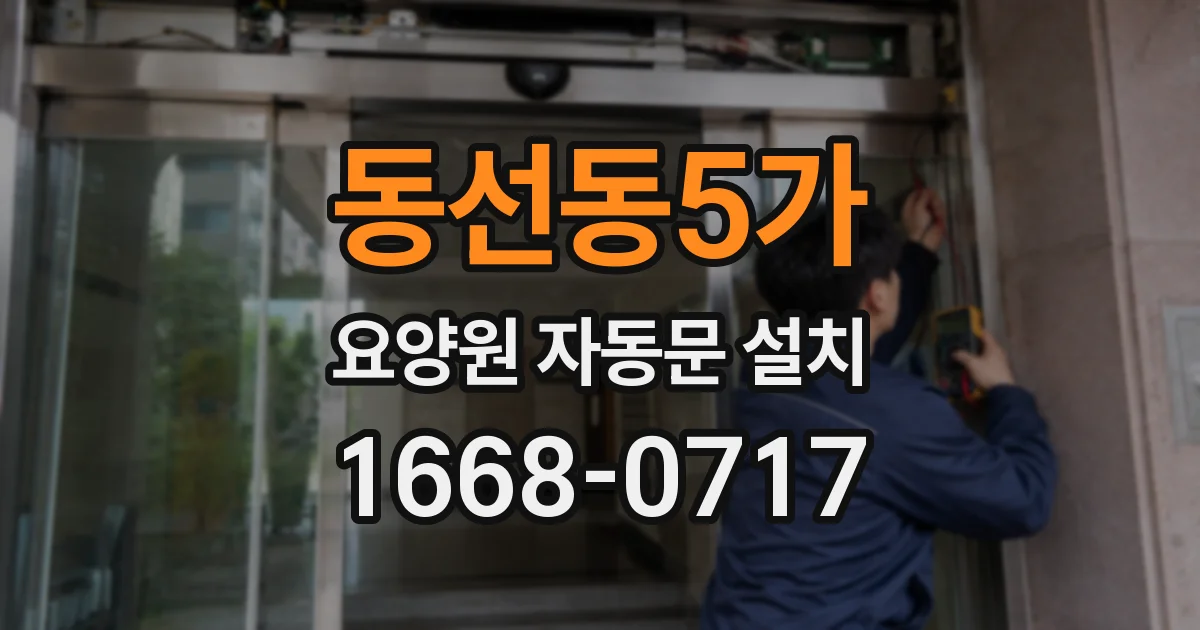 동선동5가 요양원 자동문 설치