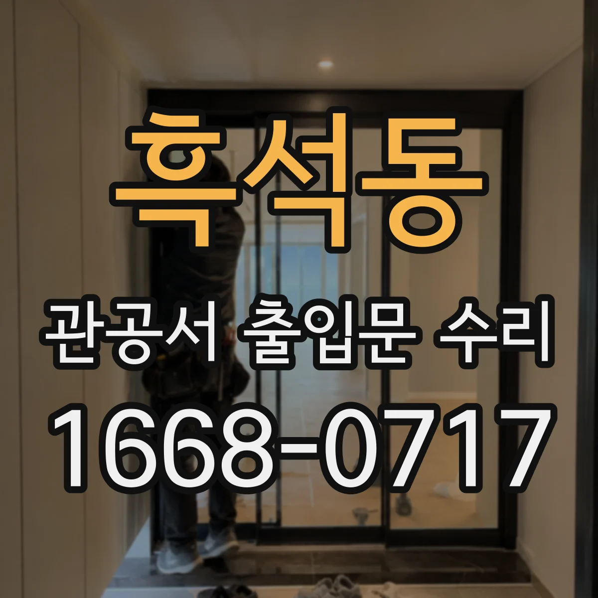 흑석동 관공서 출입문 수리