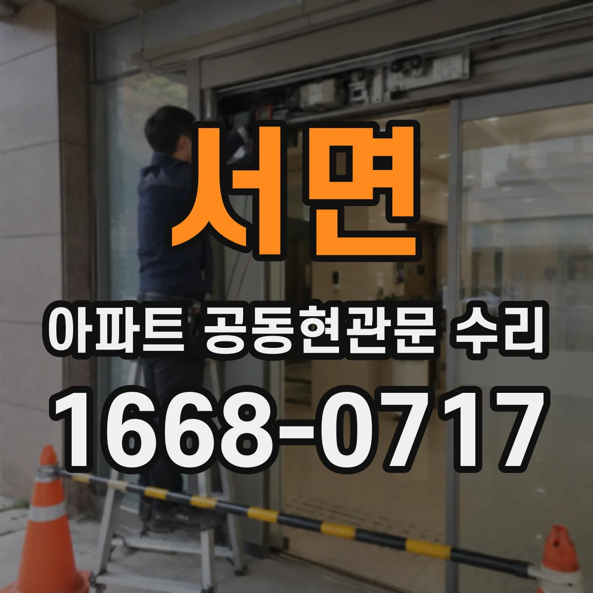 서면 아파트 공동현관문 수리