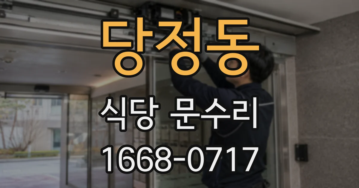 당정동 식당 문수리