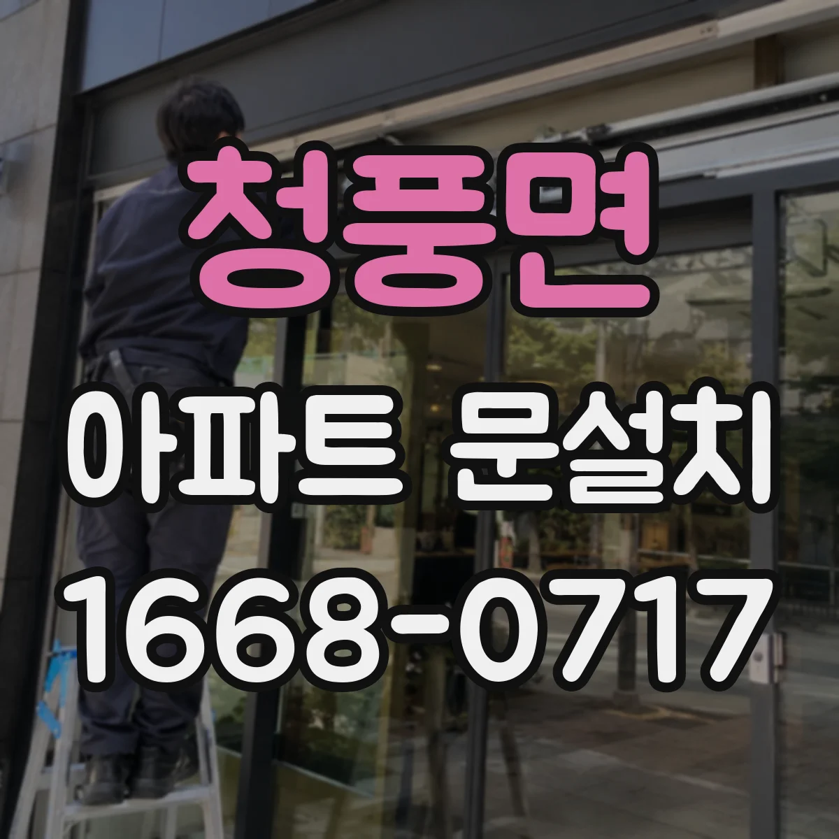 청풍면 아파트 문설치