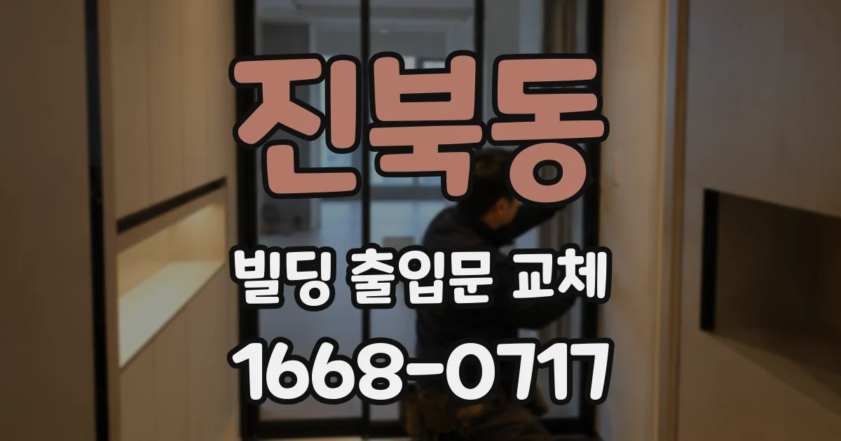 진북동 빌딩 출입문 교체