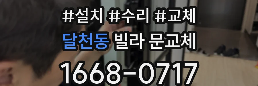 달천동 빌라 문교체
