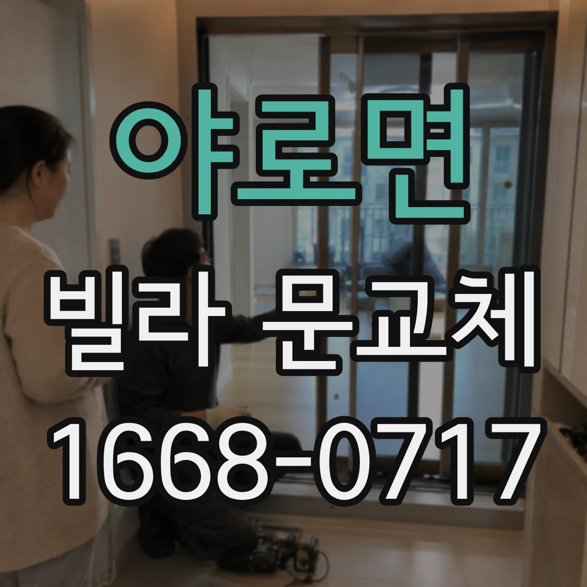 야로면 빌라 문교체