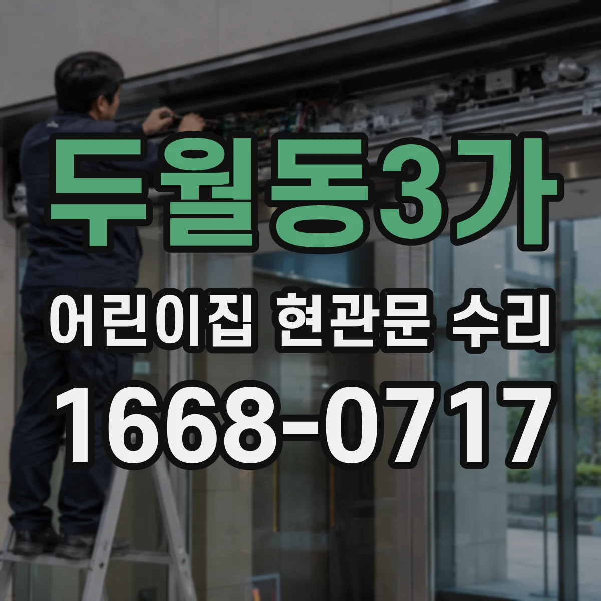 두월동3가 어린이집 현관문 수리