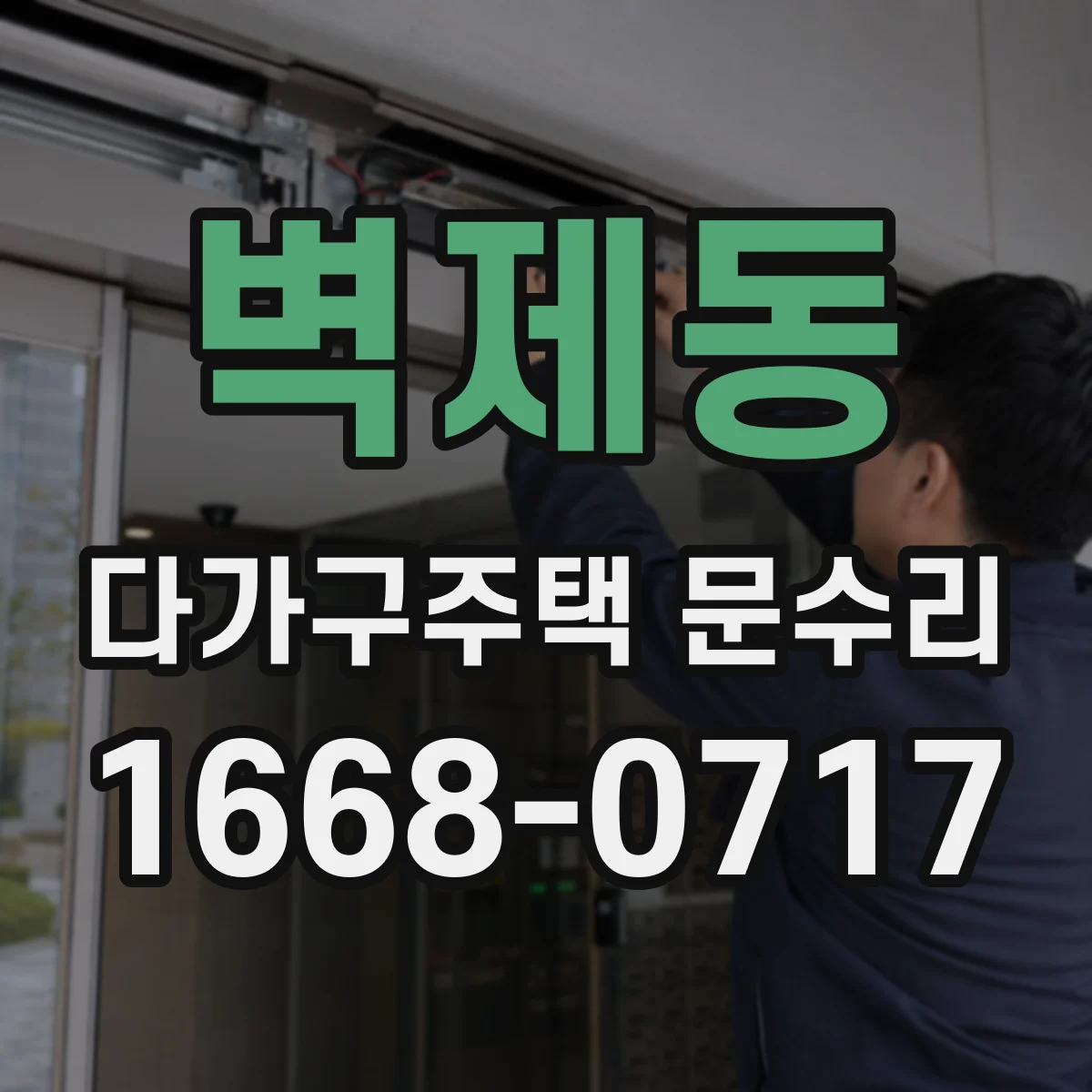 벽제동 다가구주택 문수리 문짝 사이 틈 증가, 원래대로 가능한가
