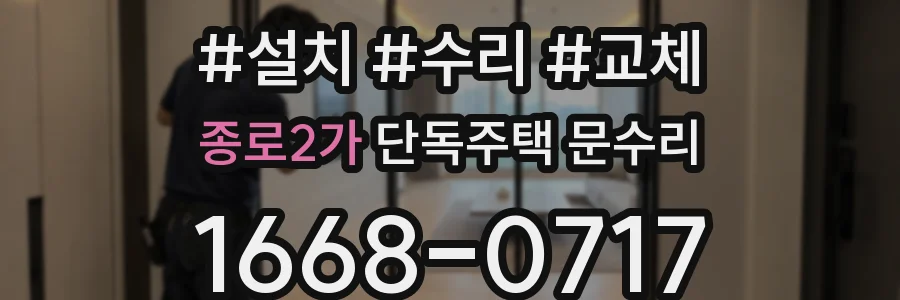 종로2가 단독주택 문수리