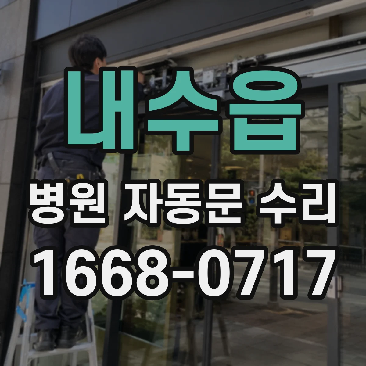 내수읍 병원 자동문 수리