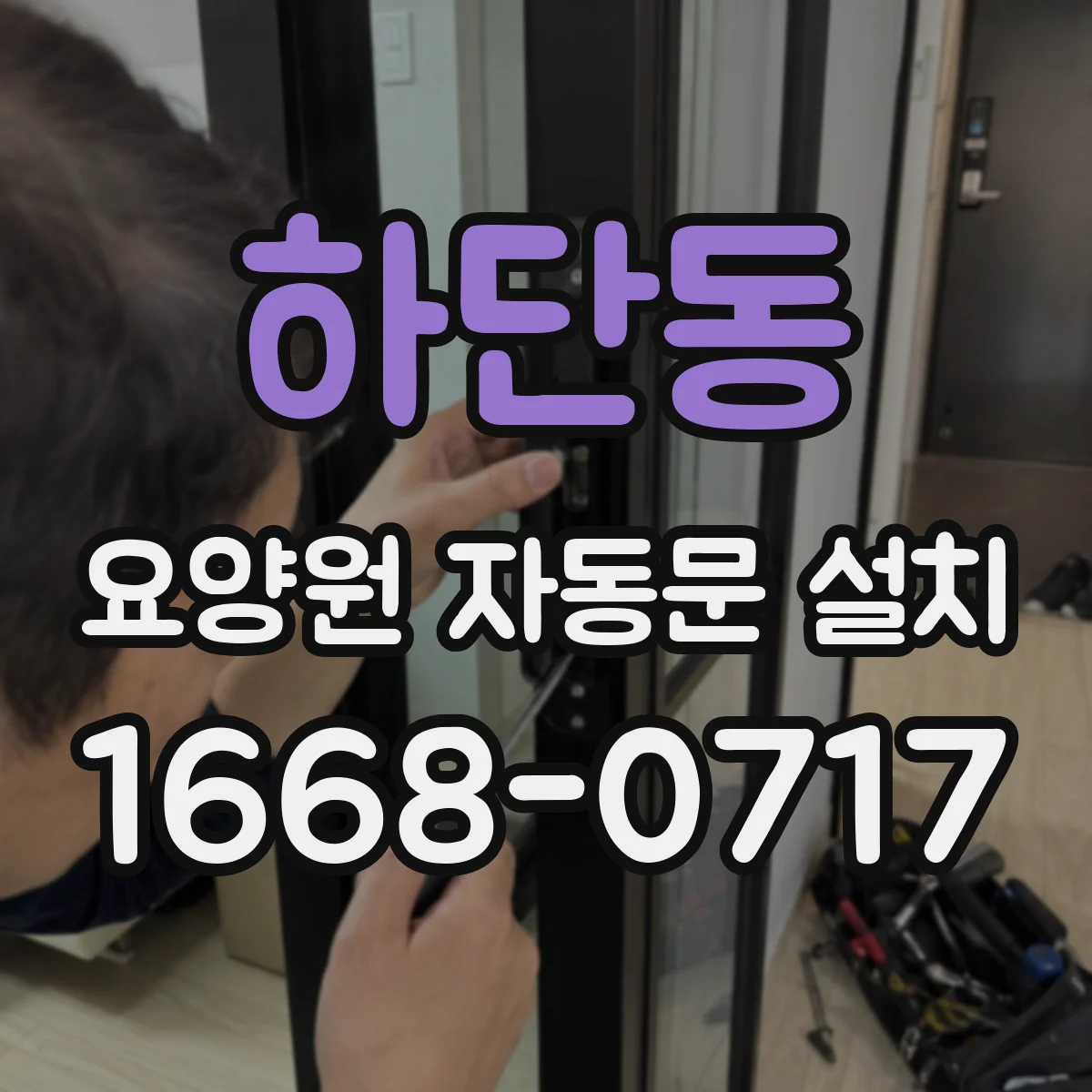 하단동 요양원 자동문 설치