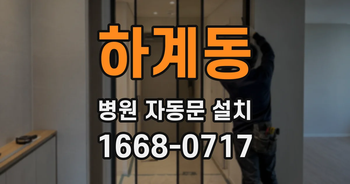 하계동 병원 자동문 설치