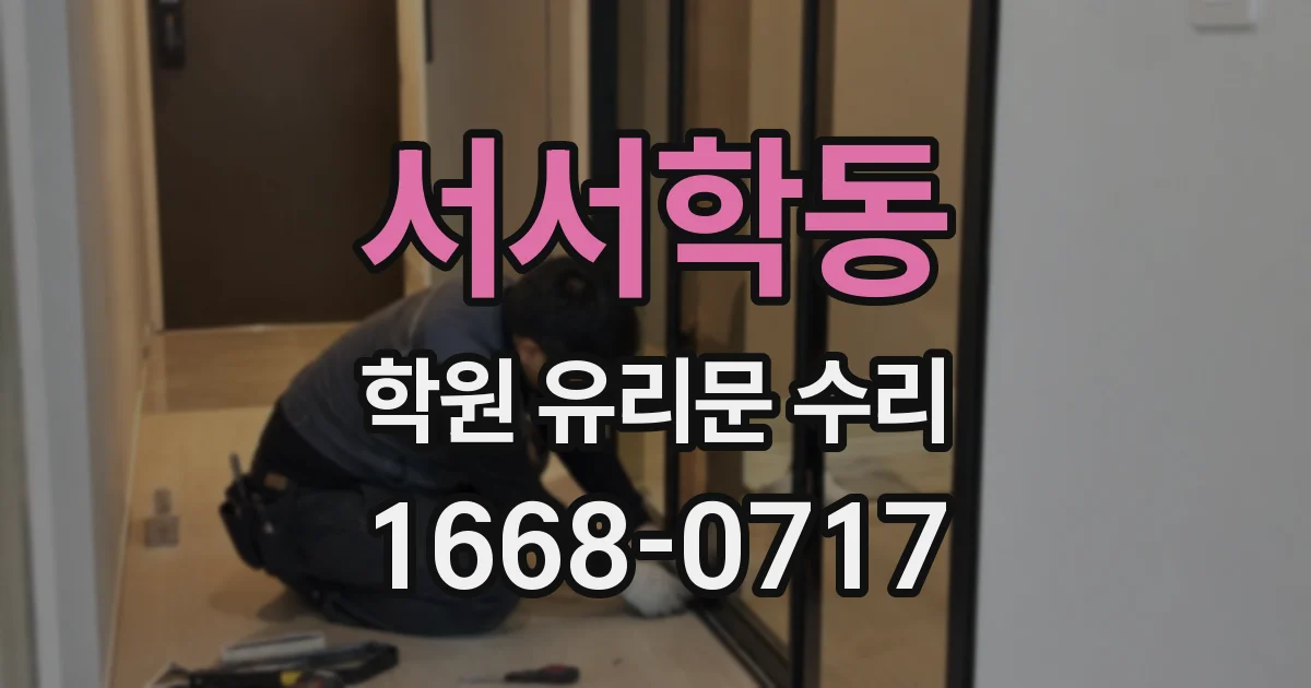 서서학동 학원 유리문 수리