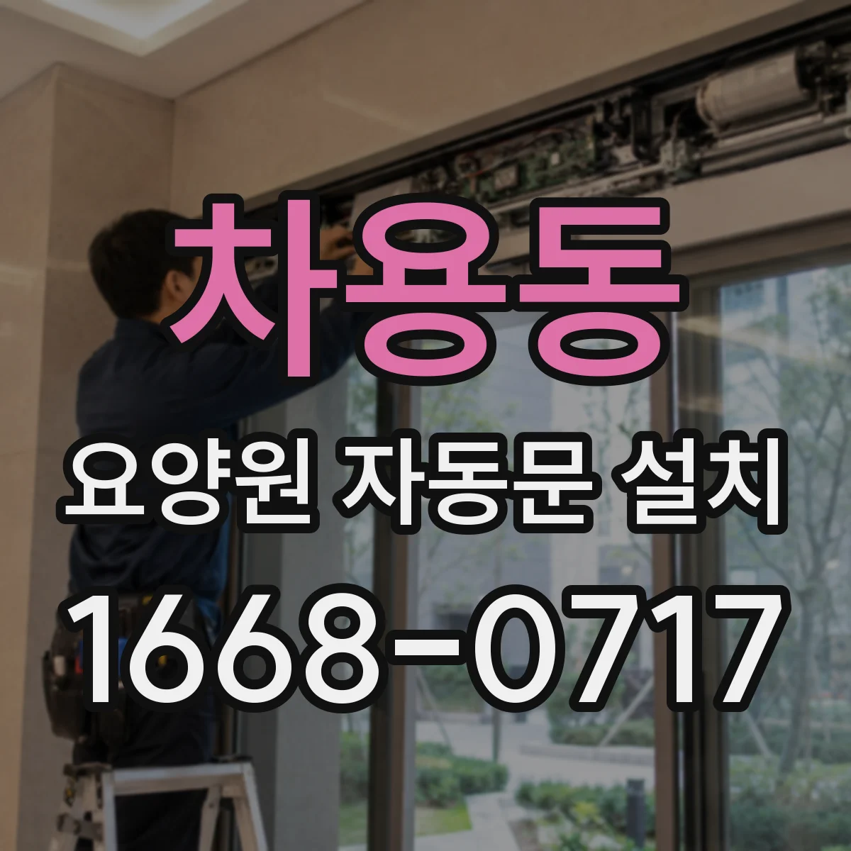 차용동 요양원 자동문 설치