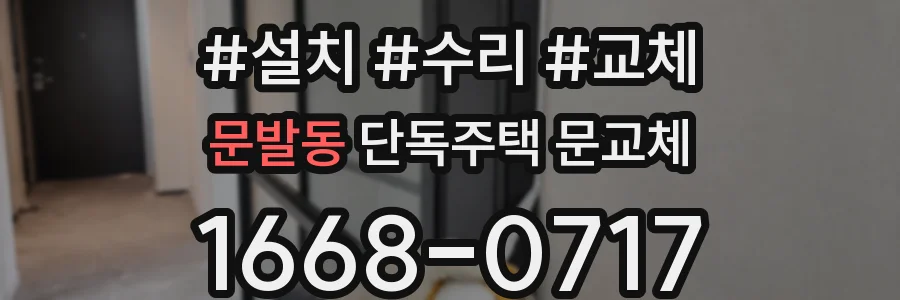 문발동 단독주택 문교체