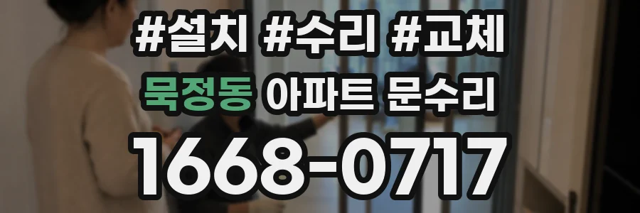 묵정동 아파트 문수리