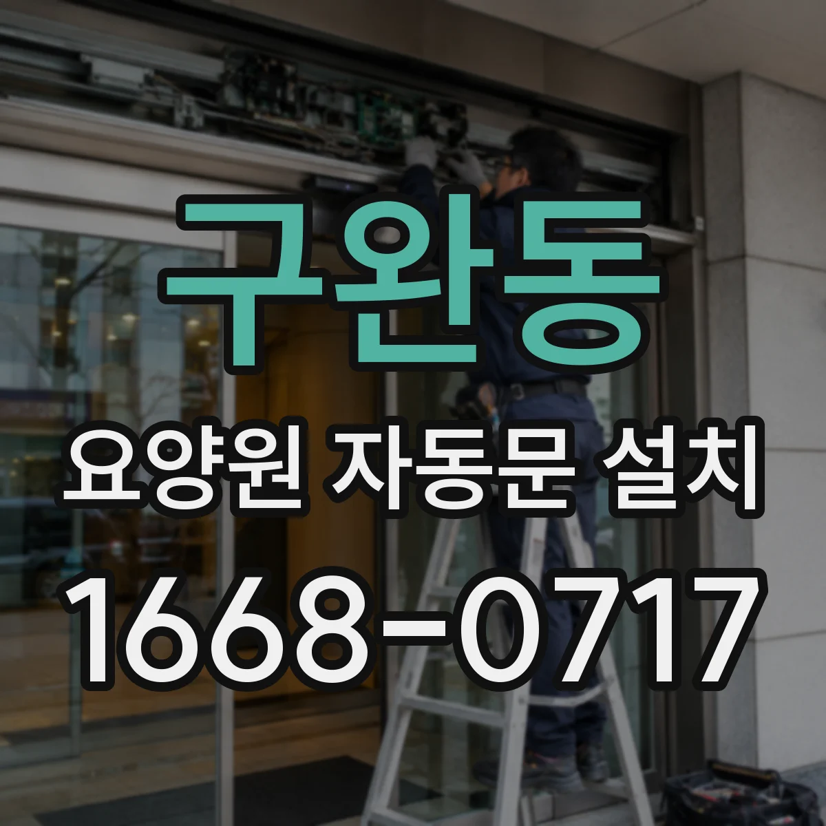 구완동 요양원 자동문 설치