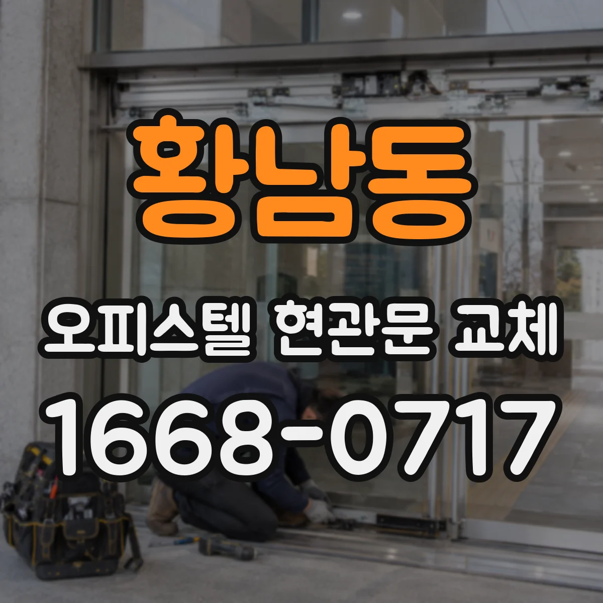 황남동 오피스텔 현관문 교체