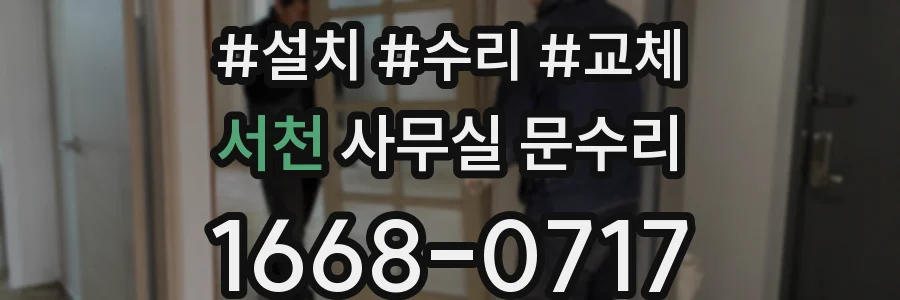 서천 사무실 문수리