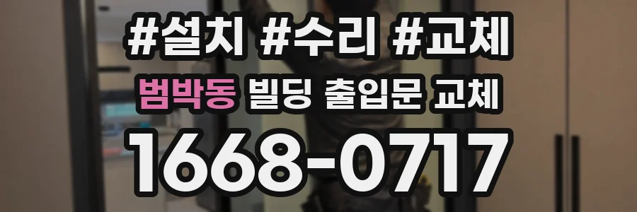 범박동 빌딩 출입문 교체