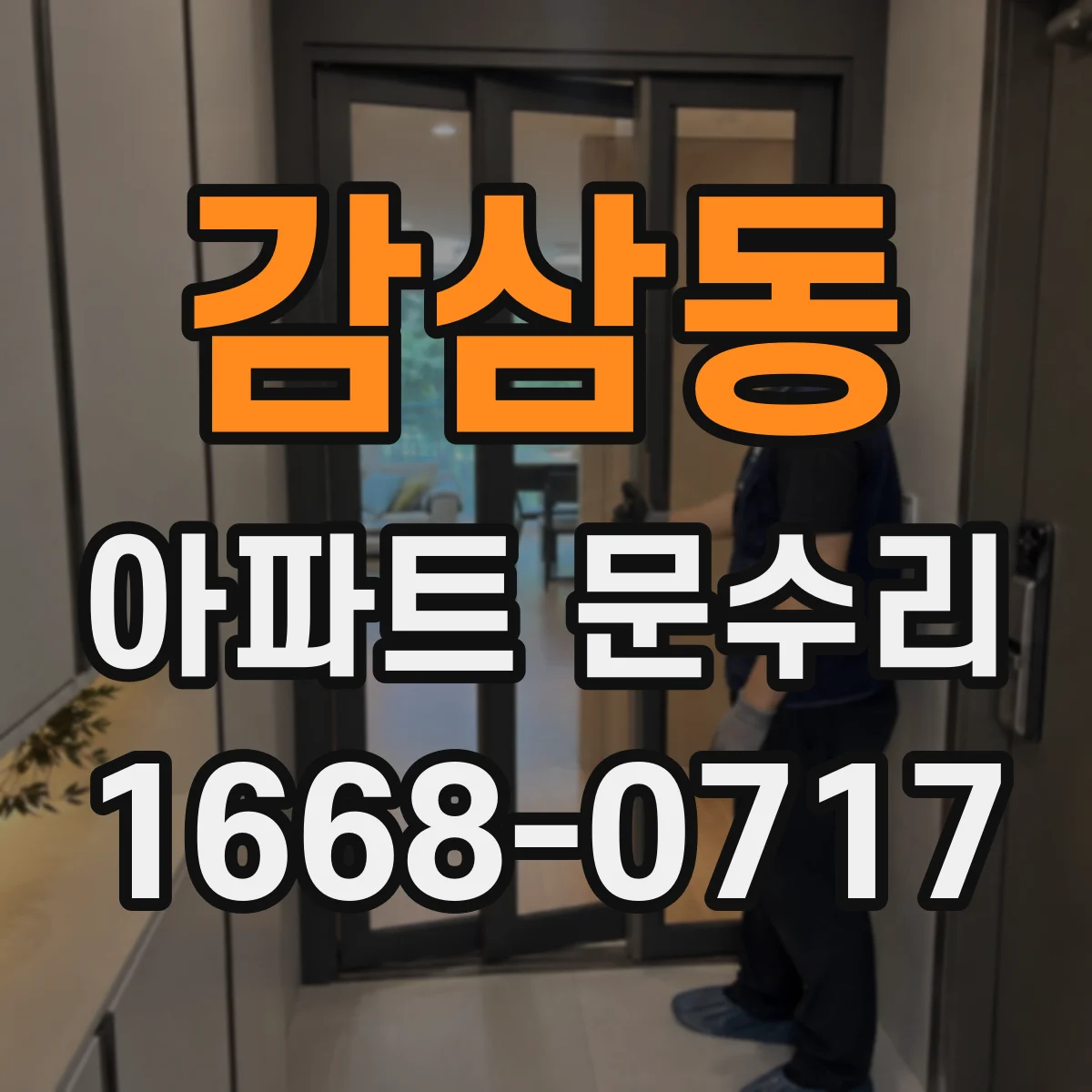 감삼동 아파트 문수리