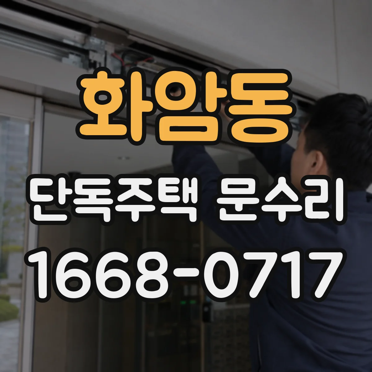 화암동 단독주택 문수리