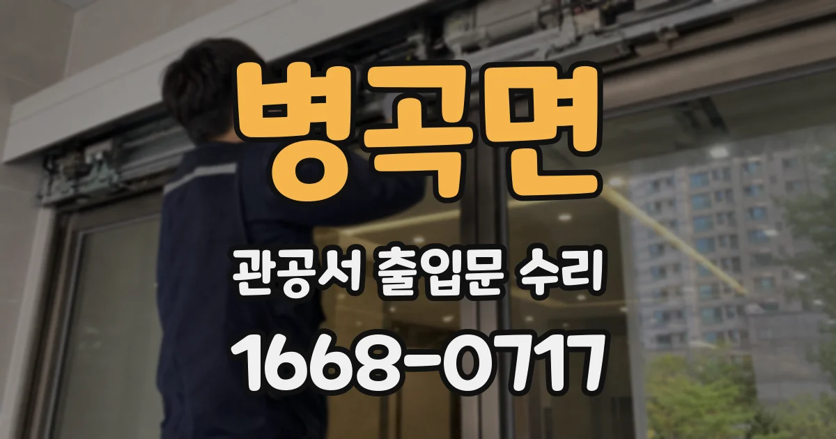 병곡면 관공서 출입문 수리