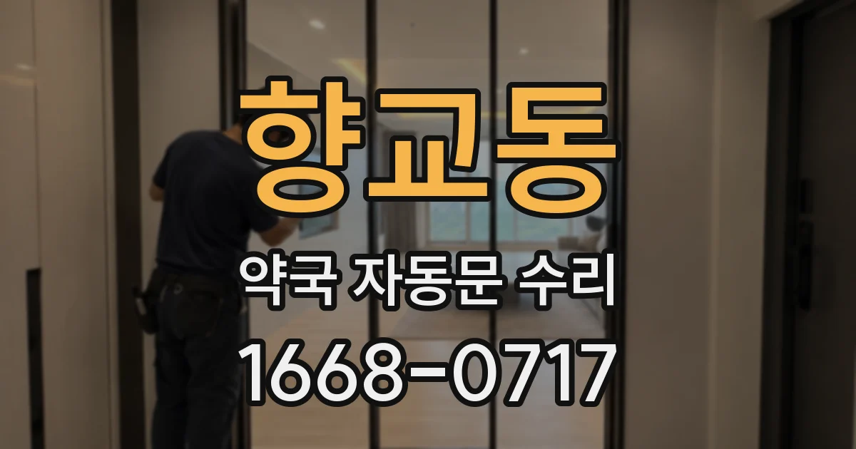 향교동 약국 자동문 수리