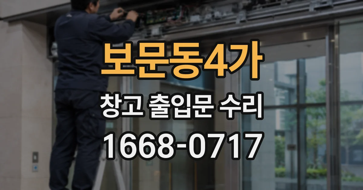 보문동4가 창고 출입문 수리