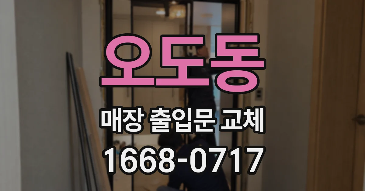 오도동 매장 출입문 교체