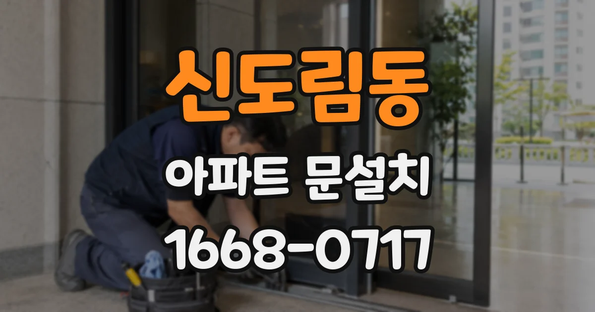 신도림동 아파트 문설치