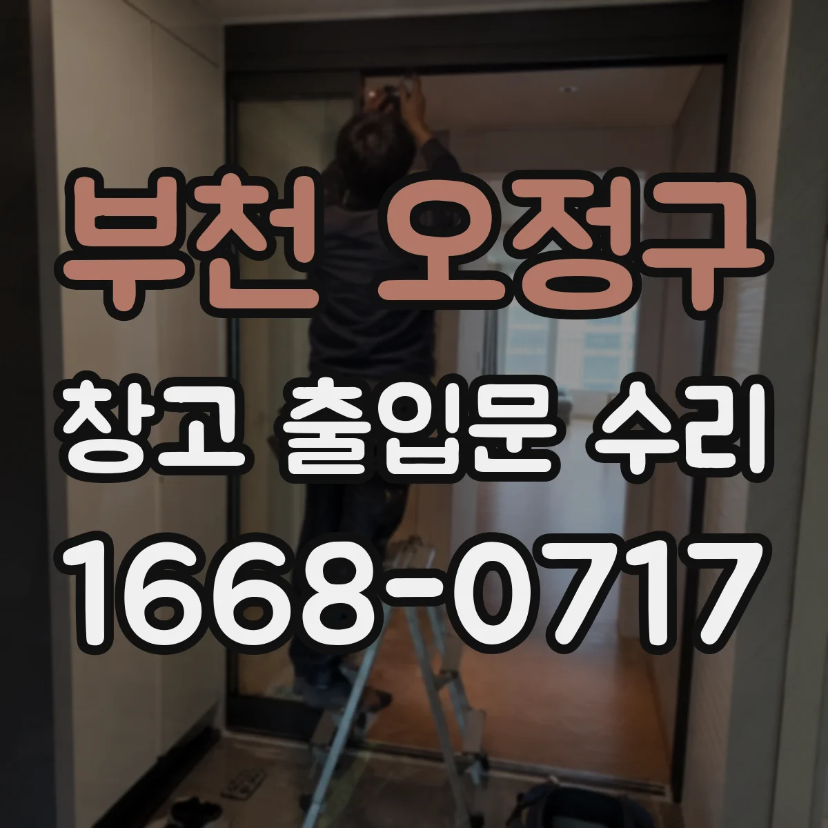 부천 오정구 창고 출입문 수리