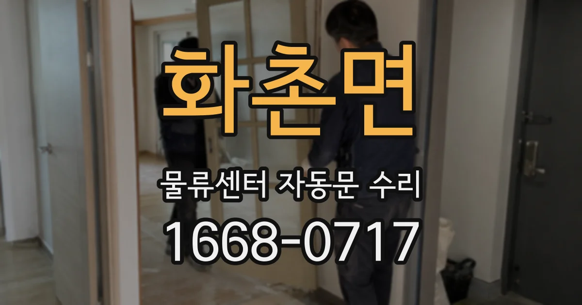 화촌면 물류센터 자동문 수리