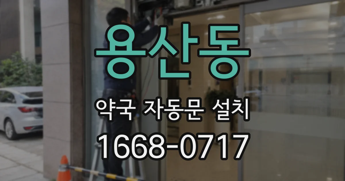 용산동 약국 자동문 설치